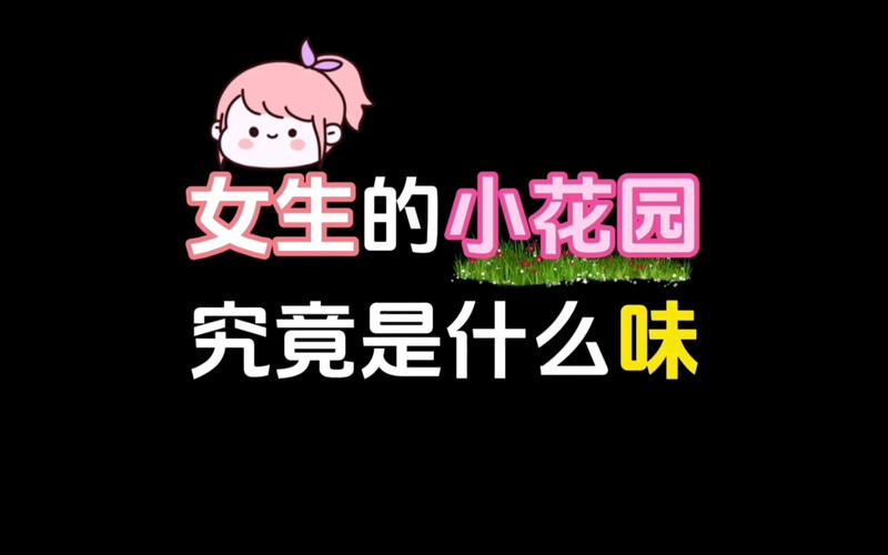 老公吃小花园的方法