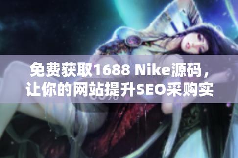 成品nike1688源码