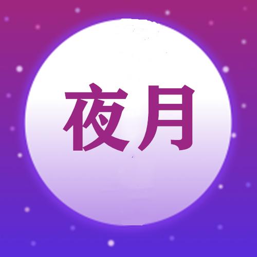 夜月app改名后叫什么名字