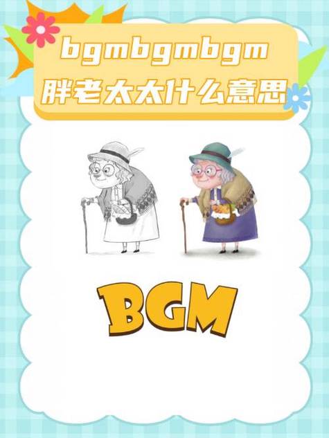 BGMBGMBGM太太毛多多视频