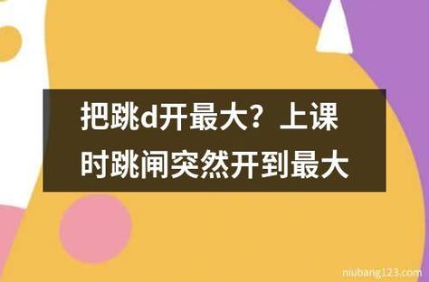 上课跳D突然开到最大视频