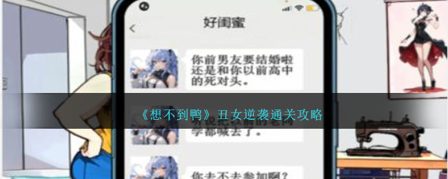 《想不到鸭》丑女逆袭通关攻略