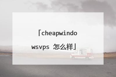 真实的CHEAPWINDOWSVPS