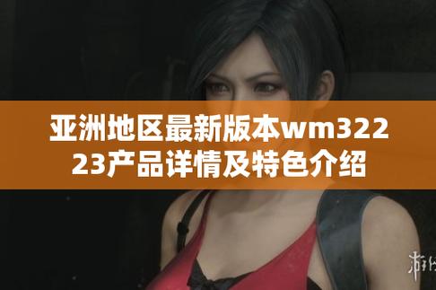 WM32223亚洲版